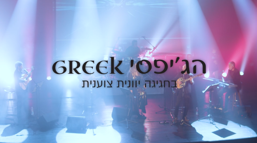 הג'יפסי Greek